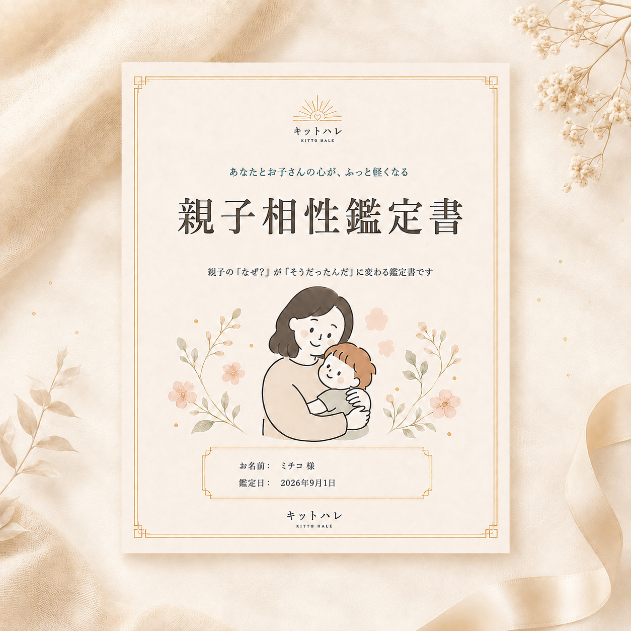 親子の相性鑑定書